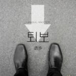 韓国語で「退歩」とは？【퇴보】意味を勉強しよう！