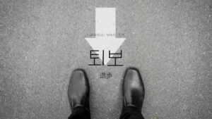 韓国語で「退歩」とは?【퇴보】意味を勉強しよう!