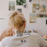 韓国語で「脱色」とは?【탈색】意味を勉強しよう!