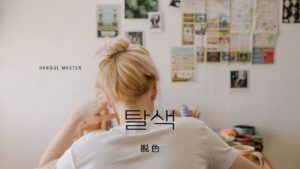 韓国語で「脱色」とは？【탈색】意味を勉強しよう！