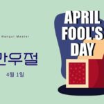 韓国語でエイプリルフール【만우절】大学生のエイプリルフール定番とは?