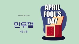 韓国語でエイプリルフール【만우절】大学生のエイプリルフール定番とは?