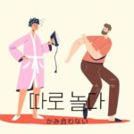 韓国語で「かみ合わない」とは?【따로 놀다】意味を勉強しよう!