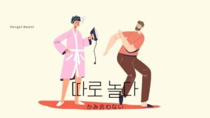 韓国語で「かみ合わない」とは？【따로 놀다】意味を勉強しよう！