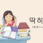 韓国語で「これといって」とは?【딱히】意味を勉強しよう!