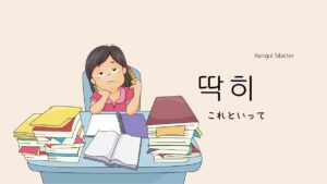 韓国語で「これといって」とは?【딱히】意味を勉強しよう!