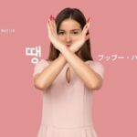 韓国語で「ブッブー(ハズレ)」とは？【땡】意味を勉強しよう！
