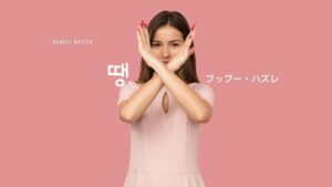 韓国語で「ブッブー(ハズレ)」とは？【땡】意味を勉強しよう！