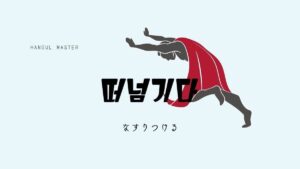韓国語で「なすりつける」とは？【떠넘기다】意味を勉強しよう！