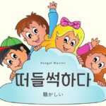 韓国語で「騒がしい」とは？【떠들썩하다】意味を勉強しよう！