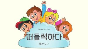 韓国語で「騒がしい」とは?【떠들썩하다】意味を勉強しよう!
