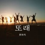 韓国語で「同年代」とは？【또래】意味を勉強しよう！