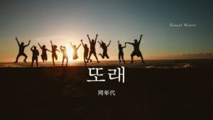 韓国語で「同年代」とは？【또래】意味を勉強しよう！