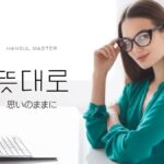 韓国語で「思いのままに」とは？【뜻대로】意味を勉強しよう！
