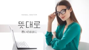韓国語で「思いのままに」とは?【뜻대로】意味を勉強しよう! 韓国語で「思いのままに」とは?【뜻대로】意味を勉強しよう!