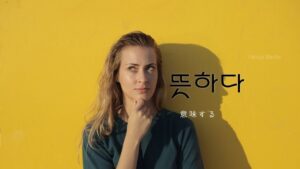 韓国語で「意味する」とは?【뜻하다】意味を勉強しよう!