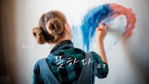 韓国語で「志す」とは?【뜻하다】意味を勉強しよう! 韓国語で「志す」とは?【뜻하다】意味を勉強しよう!