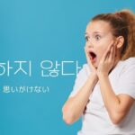 韓国語で「思いがけない」とは？【뜻하지 않다】意味を勉強しよう！