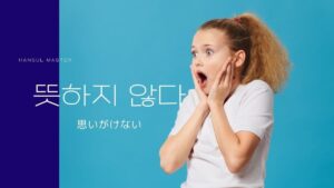 韓国語で「思いがけない」とは？【뜻하지 않다】意味を勉強しよう！