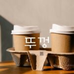 韓国語で「蓋」とは?【뚜껑】意味を勉強しよう!