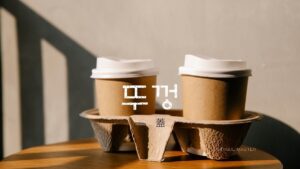 韓国語で「蓋」とは?【뚜껑】意味を勉強しよう!