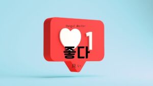 韓国語で「良い」とは?【좋다】意味を勉強しよう!