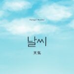韓国語で「天気」とは?【날씨】意味を教えて!