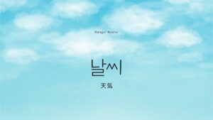 韓国語で「天気」とは？【날씨】意味を教えて！