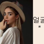 韓国語で「顔」とは?【얼굴】意味を勉強しよう!