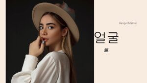 韓国語で「顔」とは?【얼굴】意味を勉強しよう!