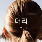 韓国語で「頭」とは？【머리】意味を教えて！