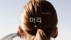 韓国語で「頭」とは?【머리】意味を教えて!