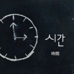 韓国語で「時間」とは？【시간】意味を教えて！