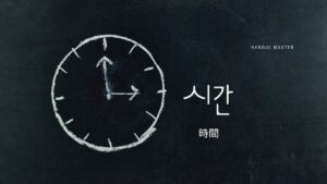 韓国語で「時間」とは?【시간】意味を教えて!