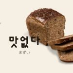 韓国語で「まずい」とは?【맛없다】意味を教えて!