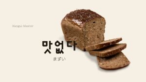韓国語で「まずい」とは?【맛없다】意味を教えて!