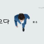 韓国語で「来る」とは?【오다】意味を教えて!