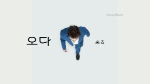韓国語で「来る」とは?【오다】意味を教えて!