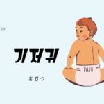 韓国語で「おむつ」とは?【기저귀】意味を勉強しよう!