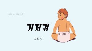 韓国語で「おむつ」とは?【기저귀】意味を勉強しよう!