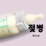 韓国語で「哺乳瓶」とは?【젖병】意味を勉強しよう!