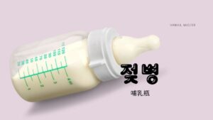 韓国語で「哺乳瓶」とは？【젖병】意味を勉強しよう！