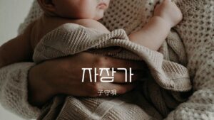 韓国の子守唄【자장가】赤ちゃん寝かしつけ「ねんねんころり」