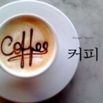 韓国語で「コーヒー」とは!?【커피】意味を教えて!