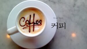 韓国語で「コーヒー」とは!?【커피】意味を教えて!