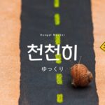 韓国語で「ゆっくり」とは?【천천히】意味を教えて!