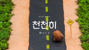 韓国語で「ゆっくり」とは?【천천히】意味を教えて!