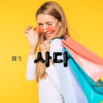 韓国語で「買う」とは？【사다】意味を勉強しよう！