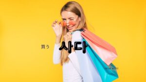 韓国語で「買う」とは？【사다】意味を勉強しよう！