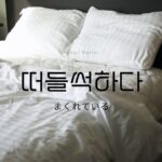 韓国語で「まくれている」とは?【떠들썩하다】意味を勉強しよう!